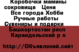 Коробочки мамины сокровища › Цена ­ 800 - Все города Хобби. Ручные работы » Сувениры и подарки   . Башкортостан респ.,Караидельский р-н